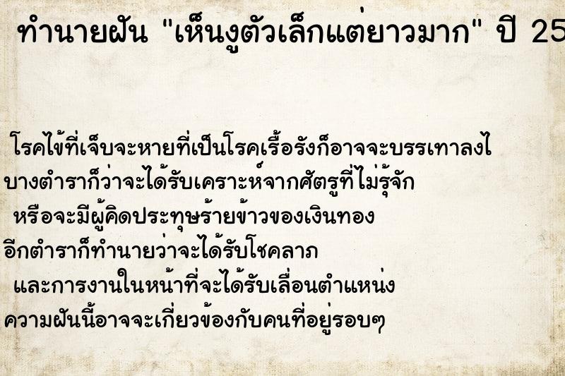 ทำนายฝัน เห็นงูตัวเล็กแต่ยาวมาก ตำราโบราณ แม่นที่สุดในโลก