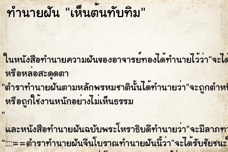 ทำนายฝันทำนายฝันเห็นต้นทับทิม