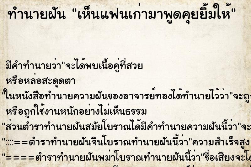 ทำนายฝันทำนายฝันเห็นแฟนเก่ามาพูดคุยยิ้มให้