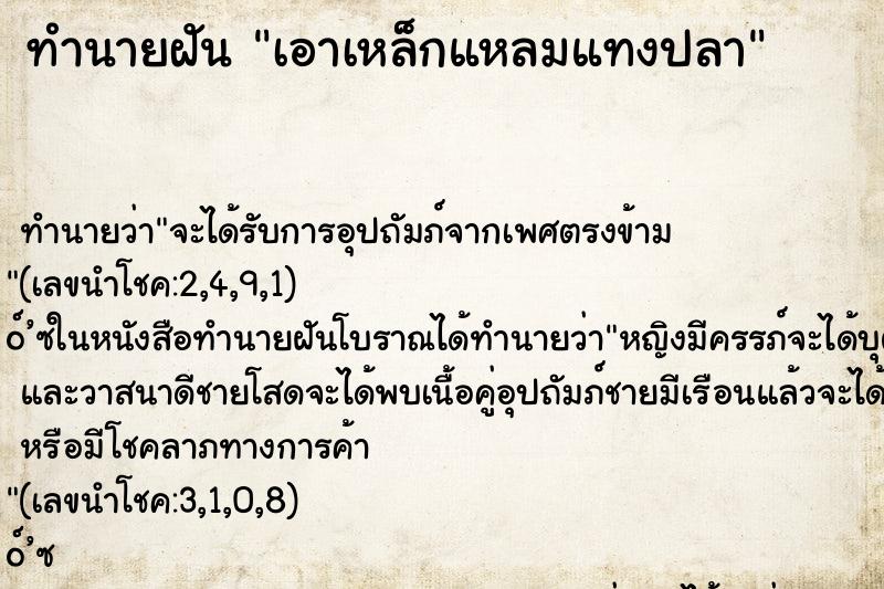 ทำนายฝันทำนายฝันเอาเหล็กแหลมแทงปลา