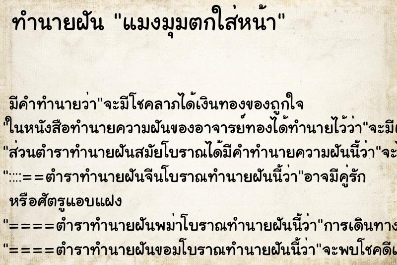 ทำนายฝันทำนายฝันแมงมุมตกใส่หน้า