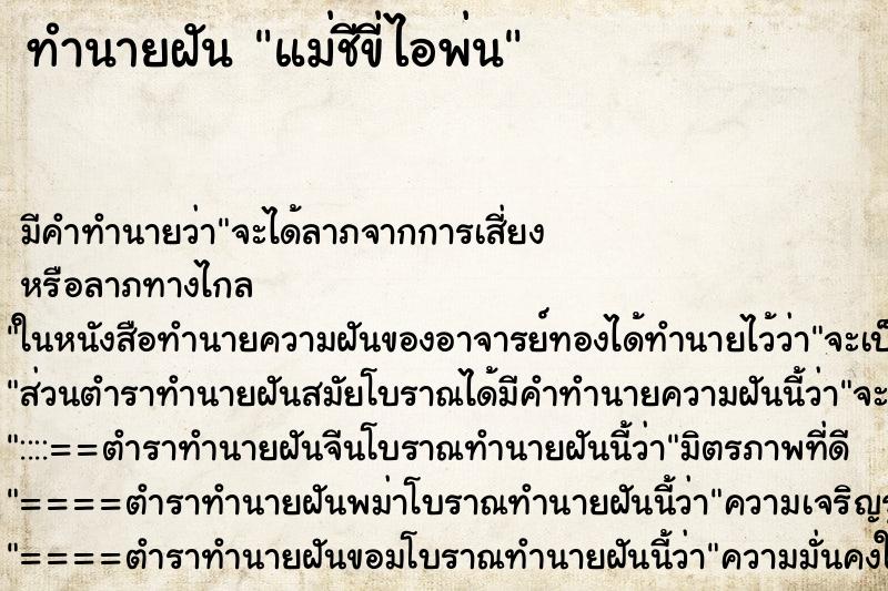 ทำนายฝันทำนายฝันแม่ชีขี่ไอพ่น