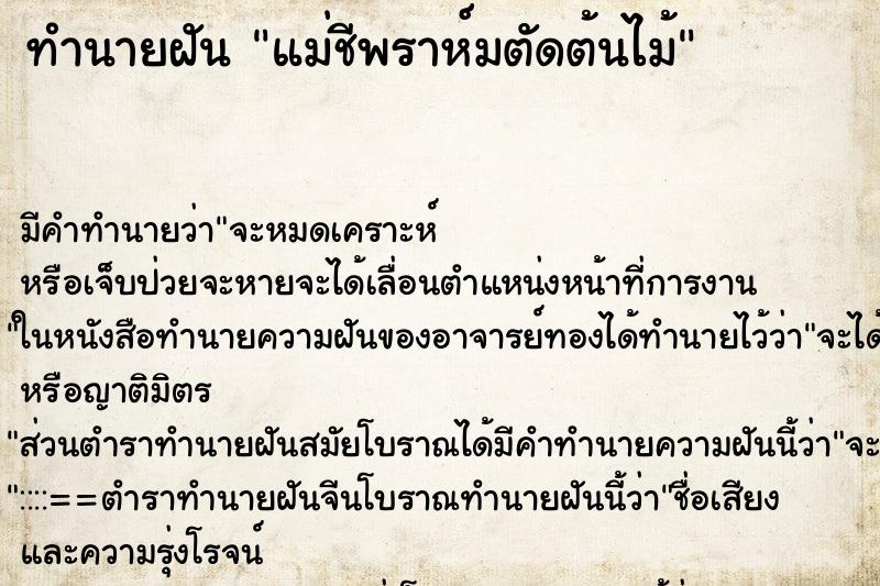 ทำนายฝันแม่ชีพราห์มตัดต้นไม้ ทำนายฝันทำนายฝันแม่ชีพราห์มตัดต้นไม้