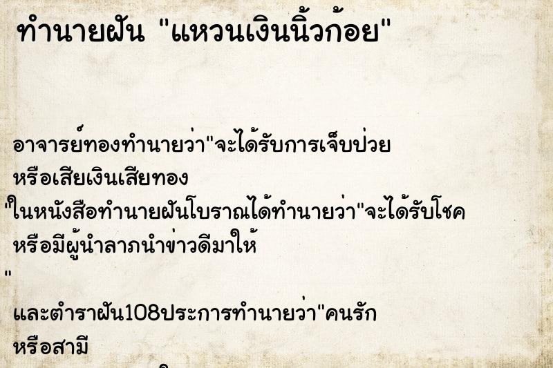 ทำนายฝันทำนายฝันแหวนเงินนิ้วก้อย