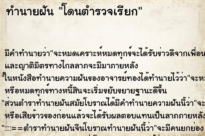 ทำนายฝันทำนายฝันโดนตำรวจเรียก