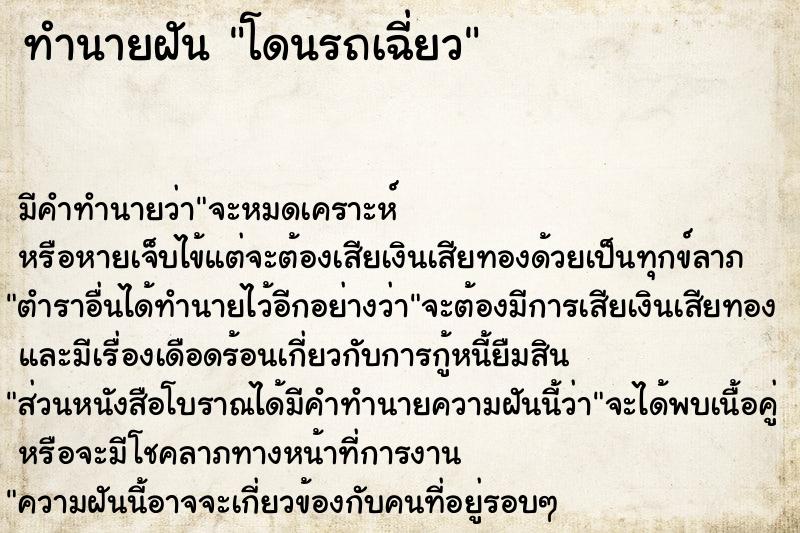 ทำนายฝันโดนรถเฉี่ยว ทำนายฝันทำนายฝันโดนรถเฉี่ยว