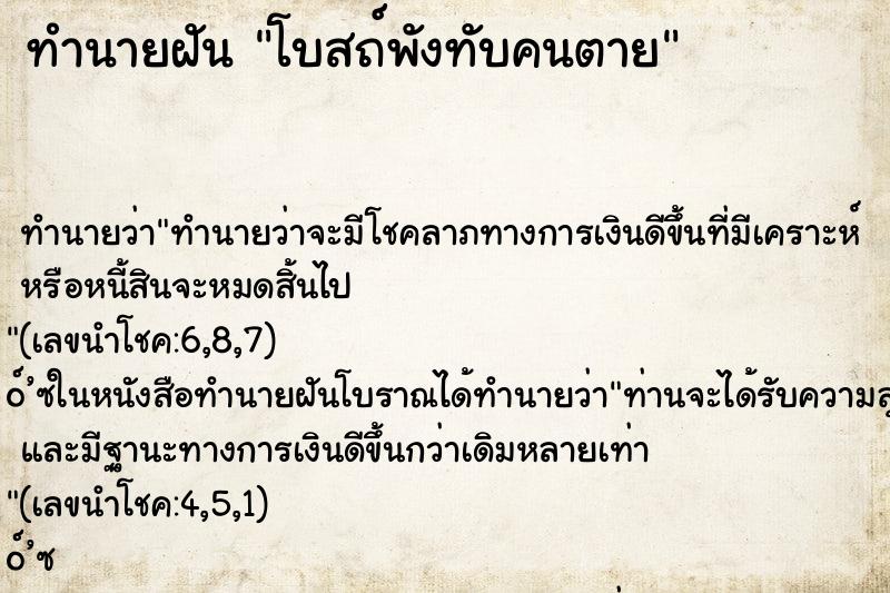 ทำนายฝัน โบสถ์พังทับคนตาย