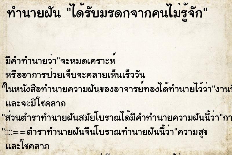 ทำนายฝันได้รับมรดกจากคนไม่รู้จัก ทำนายฝันทำนายฝันได้รับมรดกจากคนไม่รู้จัก