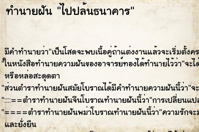 ทำนายฝัน ไปปล้นธนาคาร ตำราโบราณ แม่นที่สุดในโลก