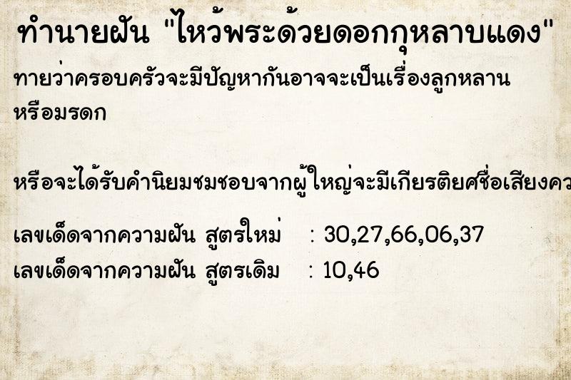 ทำนายฝันไหว้พระด้วยดอกกุหลาบแดง ทำนายฝันทำนายฝันไหว้พระด้วยดอกกุหลาบแดง