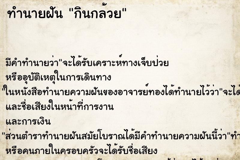 ทำนายฝันกินกล้วย ทำนายฝันทำนายฝันกินกล้วย