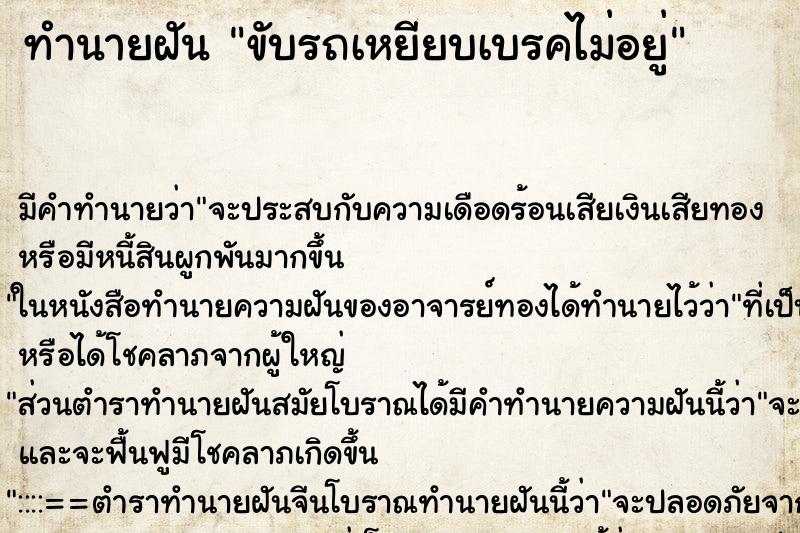 ทำนายฝัน ขับรถเหยียบเบรคไม่อยู่ ตำราโบราณ แม่นที่สุดในโลก