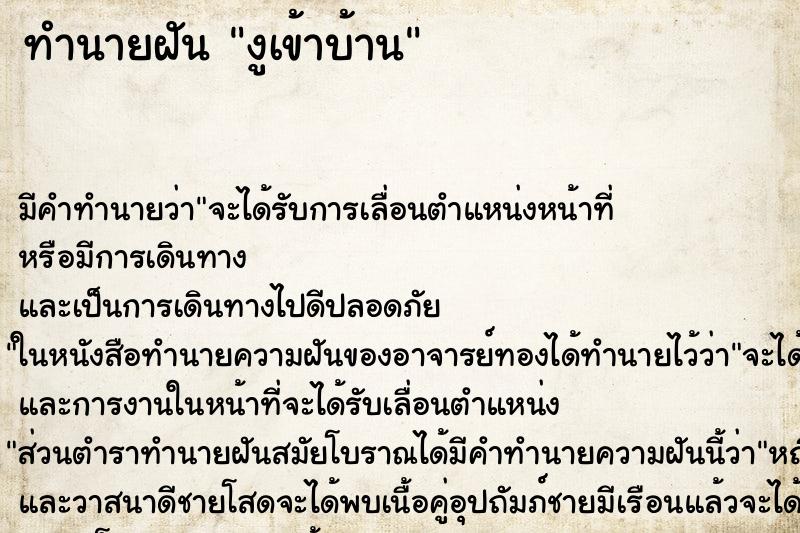 ทำนายฝัน งูเข้าบ้าน ทำนายฝัน งูเข้าบ้าน