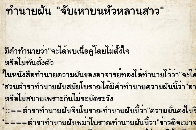 ทำนายฝัน จับเหาบนหัวหลานสาว ทำนายฝัน จับเหาบนหัวหลานสาว