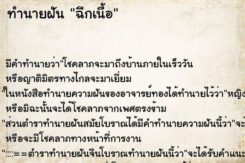 ทำนายฝันฉีกเนื้อ ทำนายฝันทำนายฝันฉีกเนื้อ