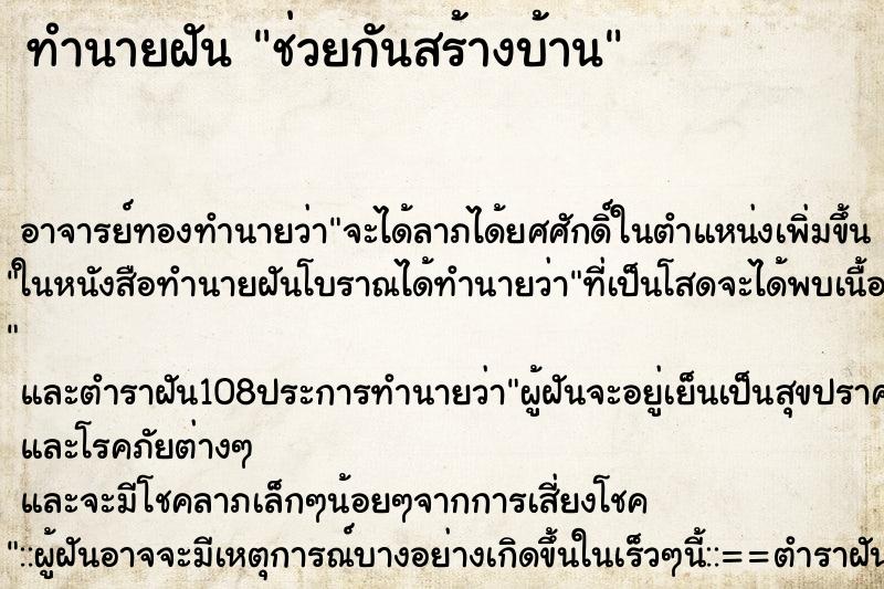 ทำนายฝัน ช่วยกันสร้างบ้าน ทำนายฝัน ช่วยกันสร้างบ้าน