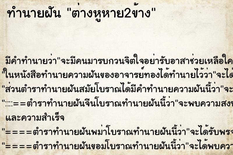 ทำนายฝัน ต่างหูหาย2ข้าง ตำราโบราณ แม่นที่สุดในโลก