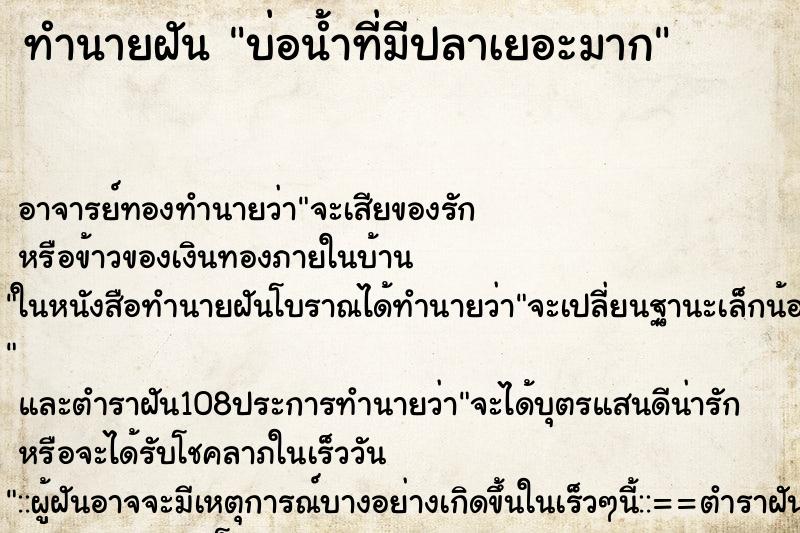 ทำนายฝัน บ่อน้ำที่มีปลาเยอะมาก