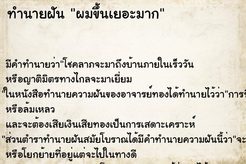 ทำนายฝันทำนายฝันผมขึ้นเยอะมาก