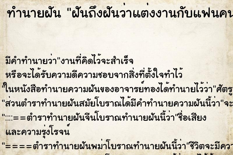 ทำนายฝัน ฝันถึงฝันว่าแต่งงานกับแฟนคนอื่น ทำนายฝัน ฝันถึงฝันว่าแต่งงานกับแฟนคนอื่น
