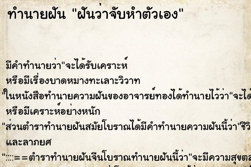 ทำนายฝัน ฝันว่าจับหำตัวเอง ทำนายฝัน ฝันว่าจับหำตัวเอง