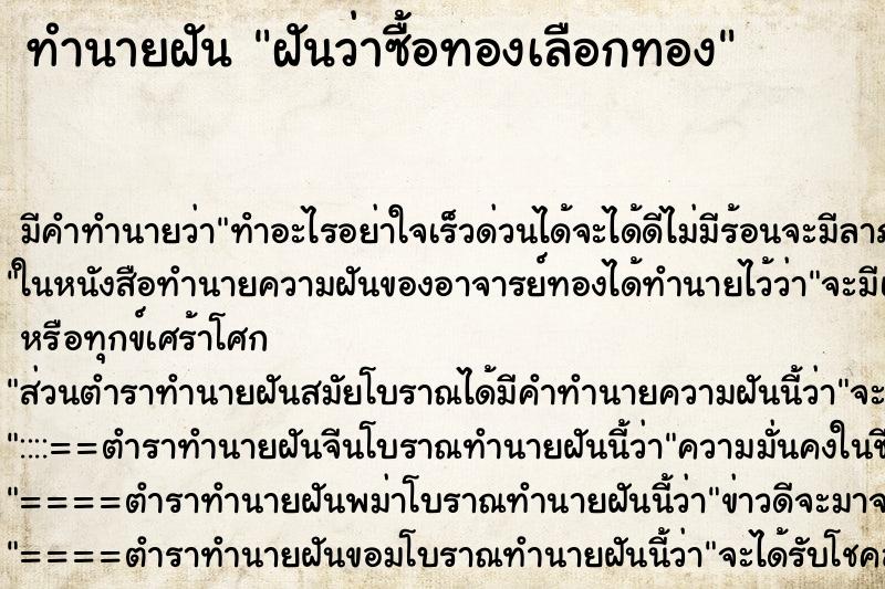 ทำนายฝันทำนายฝันฝันว่าซื้อทองเลือกทอง