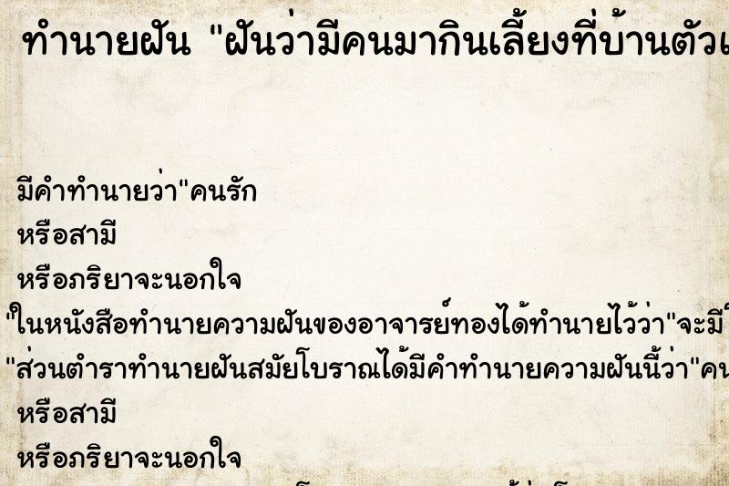 ทำนายฝัน ฝันว่ามีคนมากินเลี้ยงที่บ้านตัวเองเยอะมาก ตำราโบราณ แม่นที่สุดในโลก