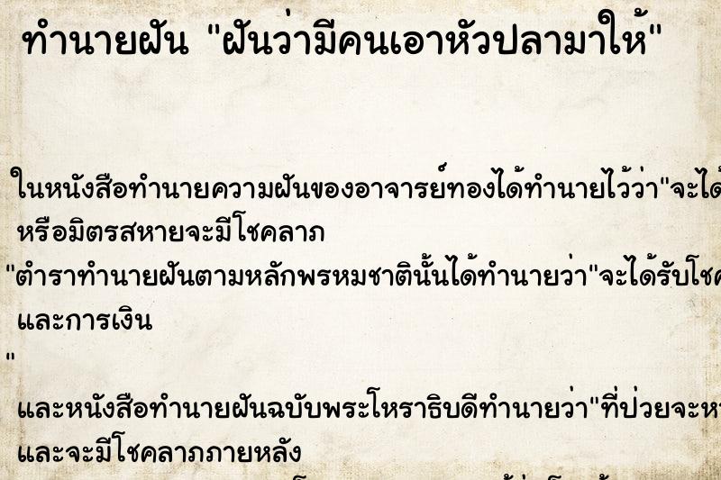 ทำนายฝันฝันว่ามีคนเอาหัวปลามาให้ ทำนายฝันทำนายฝันฝันว่ามีคนเอาหัวปลามาให้