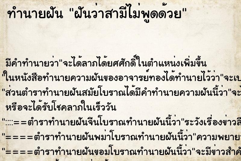 ทำนายฝัน ฝันว่าสามีไม่พูดด้วย ทำนายฝัน ฝันว่าสามีไม่พูดด้วย