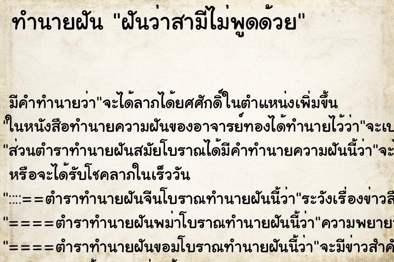 ทำนายฝัน ฝันว่าสามีไม่พูดด้วย ตำราโบราณ แม่นที่สุดในโลก