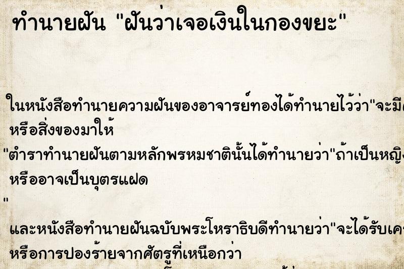 ทำนายฝันทำนายฝันฝันว่าเจอเงินในกองขยะ