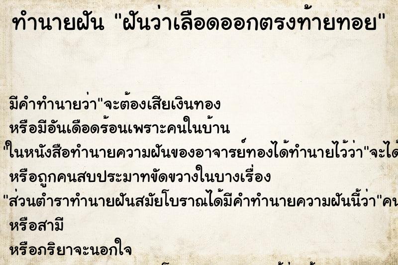 ทำนายฝัน ฝันว่าเลือดออกตรงท้ายทอย