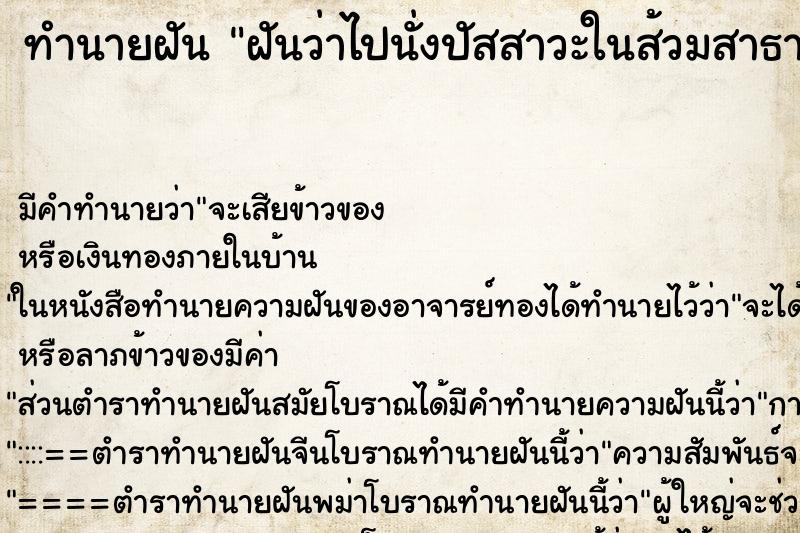 ทำนายฝันฝันว่าไปนั่งปัสสาวะในส้วมสาธารณะ ทำนายฝันทำนายฝันฝันว่าไปนั่งปัสสาวะในส้วมสาธารณะ