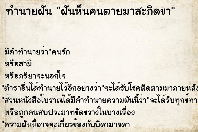ทำนายฝันฝันห็นคนตายมาสะกิดขา ทำนายฝันทำนายฝันฝันห็นคนตายมาสะกิดขา