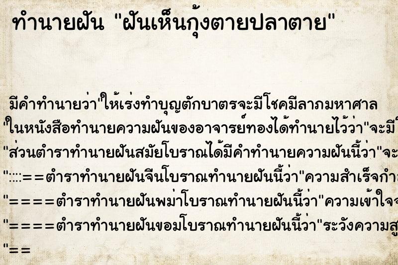 ทำนายฝัน ฝันเห็นกุ้งตายปลาตาย ทำนายฝัน ฝันเห็นกุ้งตายปลาตาย