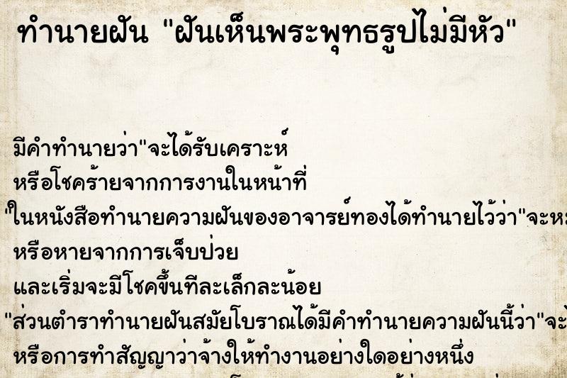 ทำนายฝัน ฝันเห็นพระพุทธรูปไม่มีหัว ตำราโบราณ แม่นที่สุดในโลก