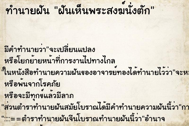 ทำนายฝันทำนายฝันฝันเห็นพระสงฆ์นั่งตัก