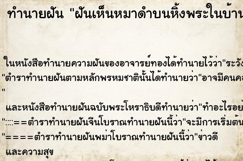ทำนายฝันฝันเห็นหมาดำบนหิ้งพระในบ้าน ทำนายฝันทำนายฝันฝันเห็นหมาดำบนหิ้งพระในบ้าน