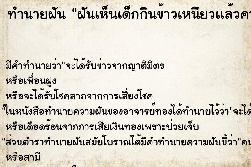 ทำนายฝันฝันเห็นเด็กกินข้าวเหนียวแล้วคายออก ทำนายฝันทำนายฝันฝันเห็นเด็กกินข้าวเหนียวแล้วคายออก