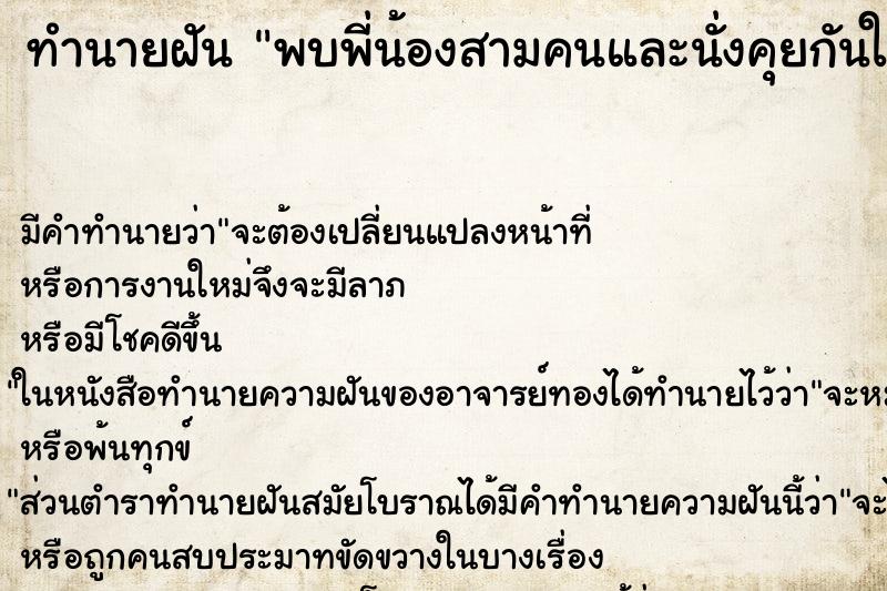 ทำนายฝันทำนายฝันพบพี่น้องสามคนและนั่งคุยกันในบ้านหลังเก่า