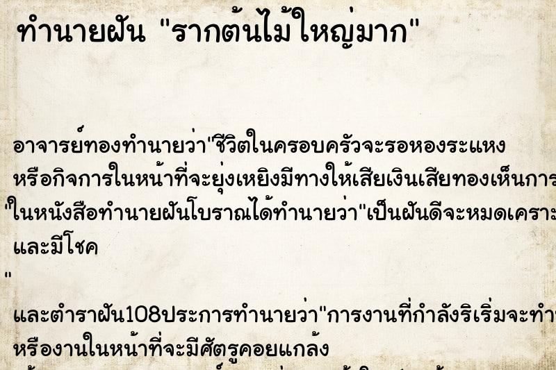 ทำนายฝัน รากต้นไม้ใหญ่มาก ตำราโบราณ แม่นที่สุดในโลก