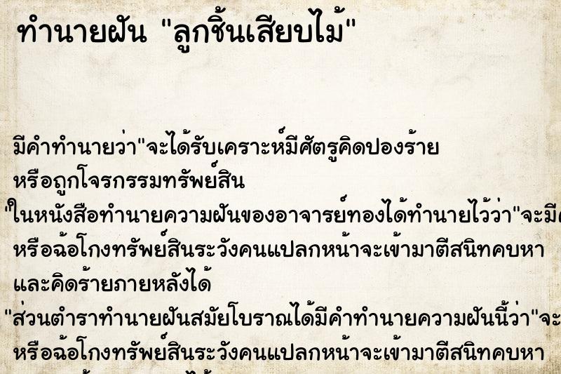 ทำนายฝัน ลูกชิ้นเสียบไม้ ตำราโบราณ แม่นที่สุดในโลก