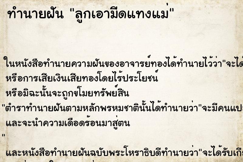 ทำนายฝันลูกเอามีดแทงแม่ ทำนายฝันทำนายฝันลูกเอามีดแทงแม่