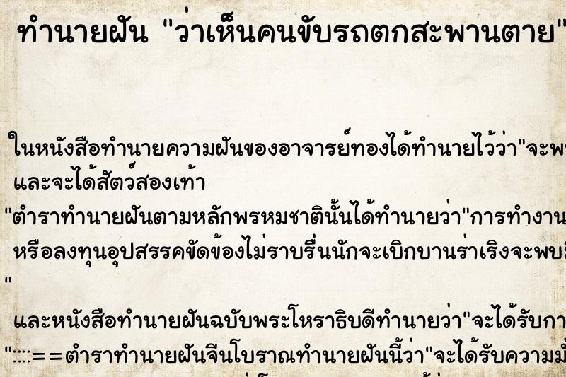 ทำนายฝันทำนายฝันว่าเห็นคนขับรถตกสะพานตาย