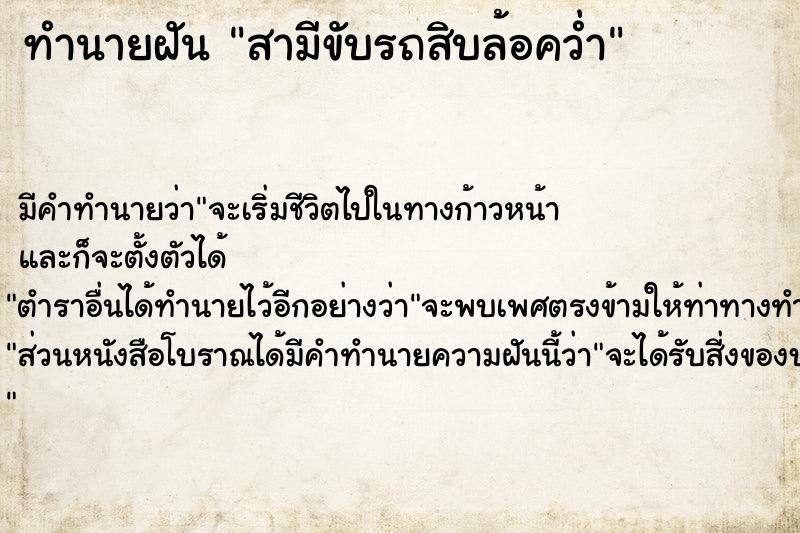 ทำนายฝัน สามีขับรถสิบล้อคว่ำ