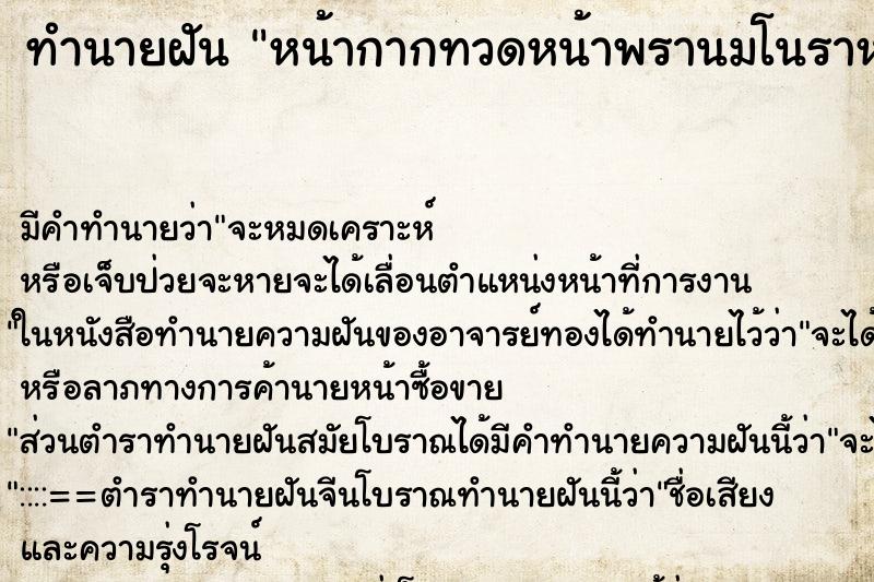 ทำนายฝัน หน้ากากทวดหน้าพรานมโนราห์