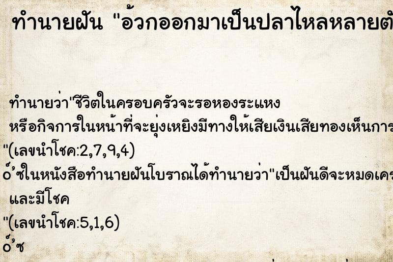 ทำนายฝัน อ้วกออกมาเป็นปลาไหลหลายตัว