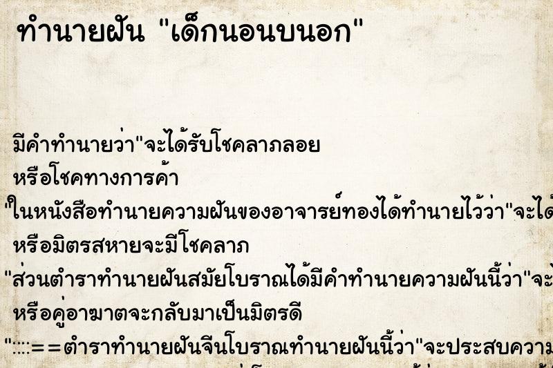 ทำนายฝันทำนายฝันเด็กนอนบนอก