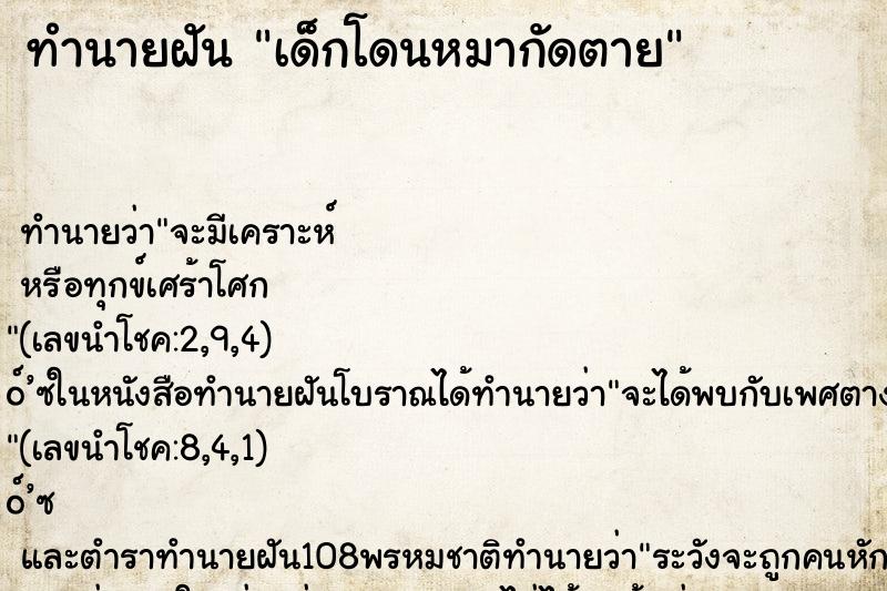 ทำนายฝันเด็กโดนหมากัดตาย ทำนายฝันทำนายฝันเด็กโดนหมากัดตาย