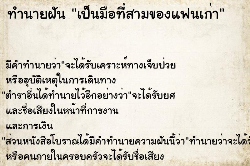 ทำนายฝัน เป็นมือที่สามของแฟนเก่า ตำราโบราณ แม่นที่สุดในโลก